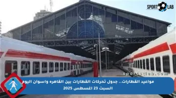 مواعيد القطارات.. جدول تحركات القطارات بين القاهرة وأسوان اليوم السبت 23 أغسطس 2025